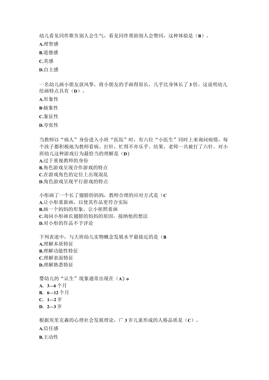 幼教资格考试习题及答案含选择题和简答题.docx_第3页