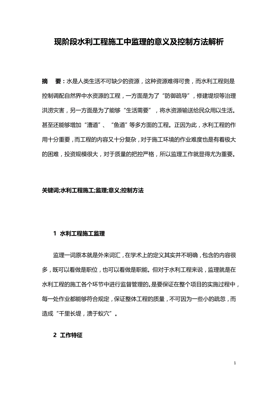 现阶段水利工程施工中监理的意义及控制方法解析.doc_第1页