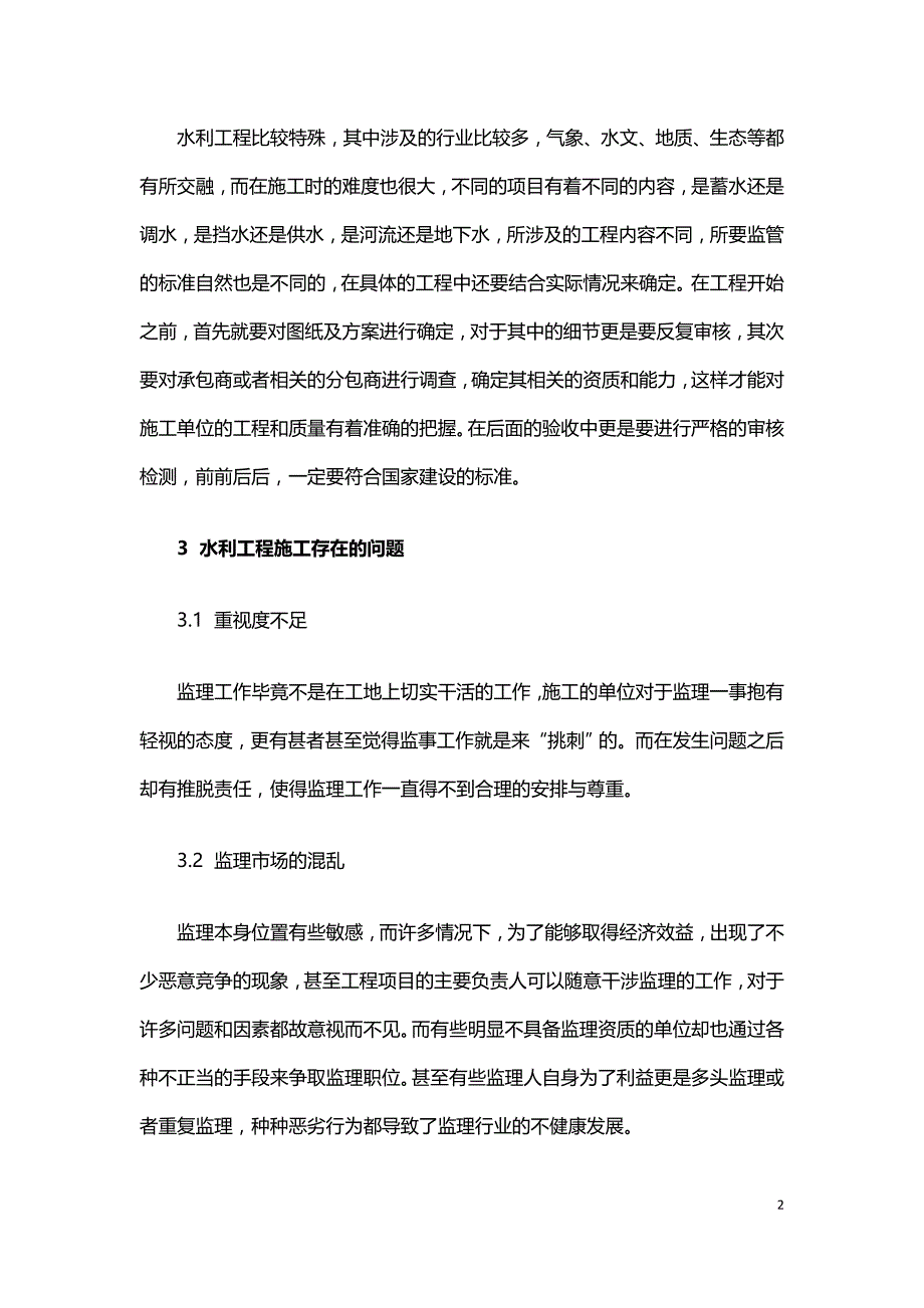 现阶段水利工程施工中监理的意义及控制方法解析.doc_第2页