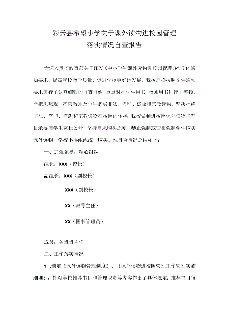 希望小学关于课外读物进校园管理落实情况自查报告.docx_第1页