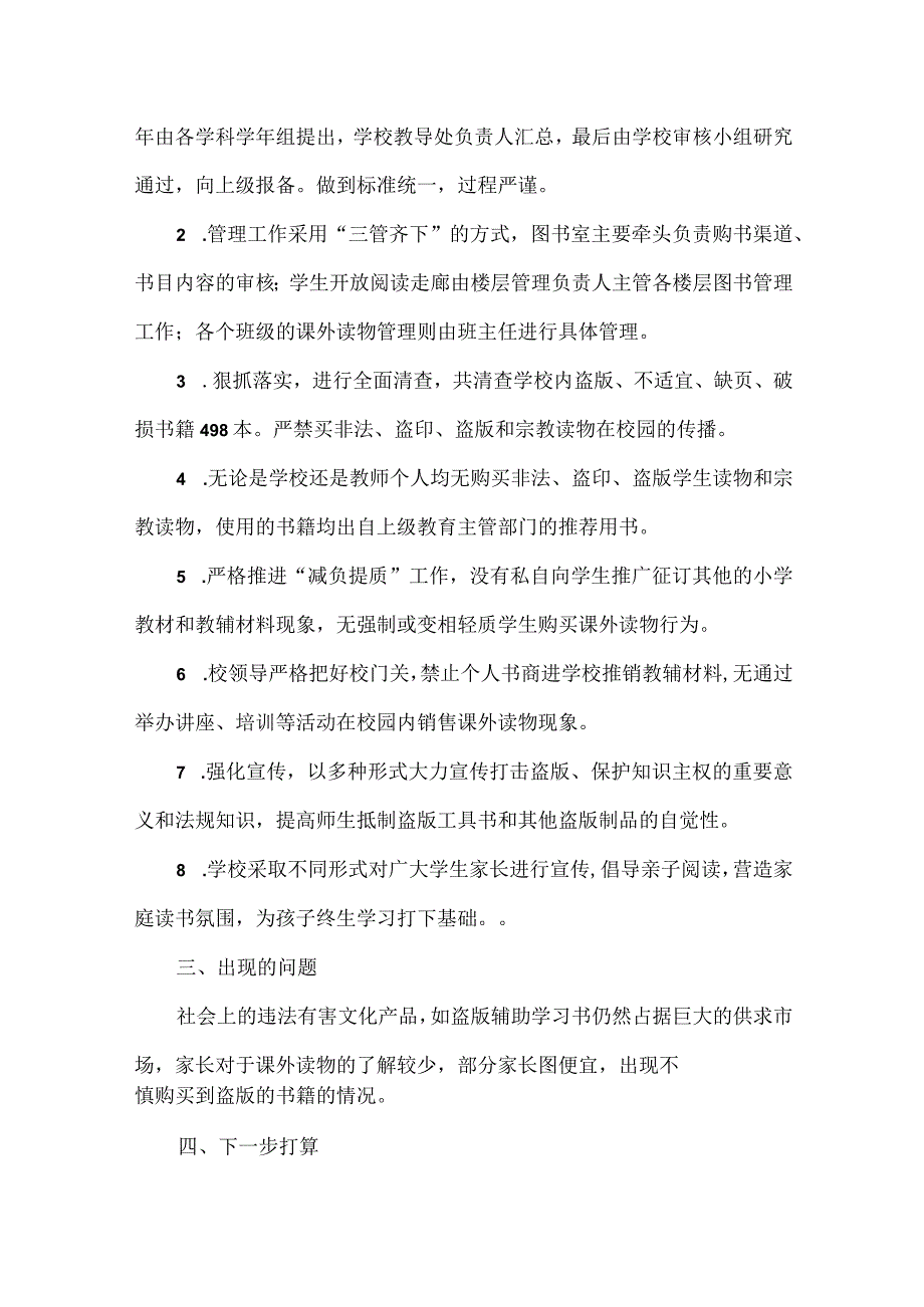 希望小学关于课外读物进校园管理落实情况自查报告.docx_第2页