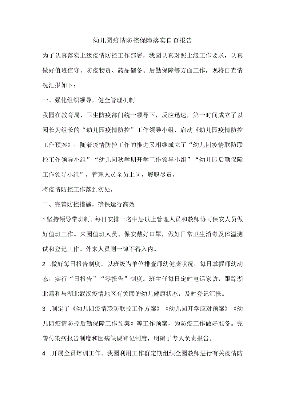 幼儿园疫情防控保障落实自查报告.docx_第1页