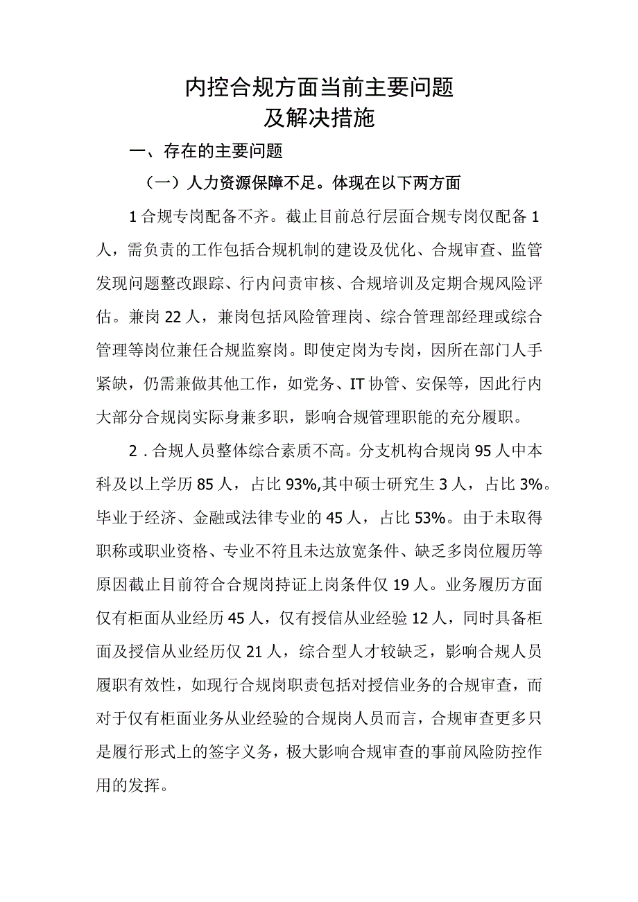 广州分行内控合规管理存在主要问题(1).docx_第1页