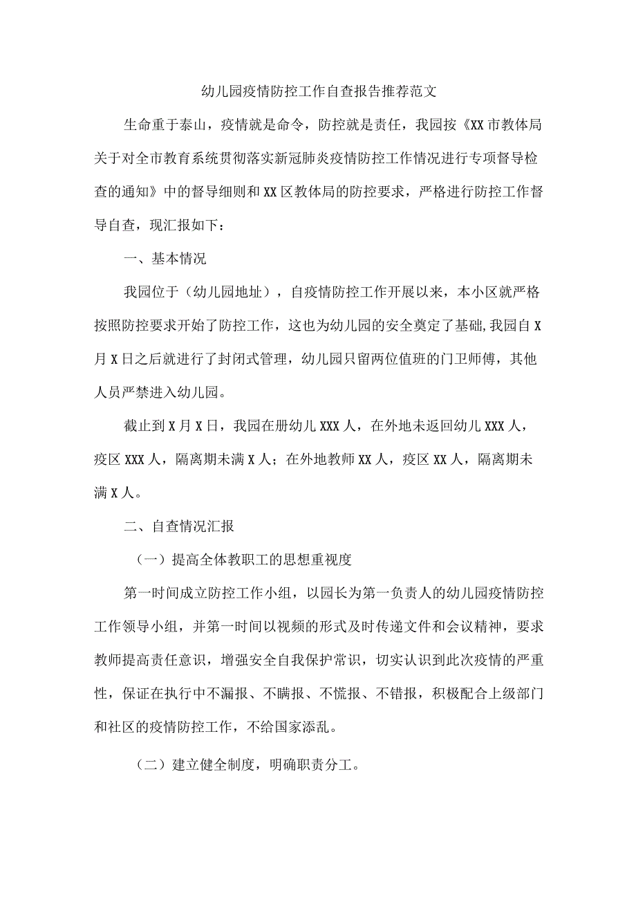 幼儿园疫情防控工作自查报告推荐范文.docx_第1页