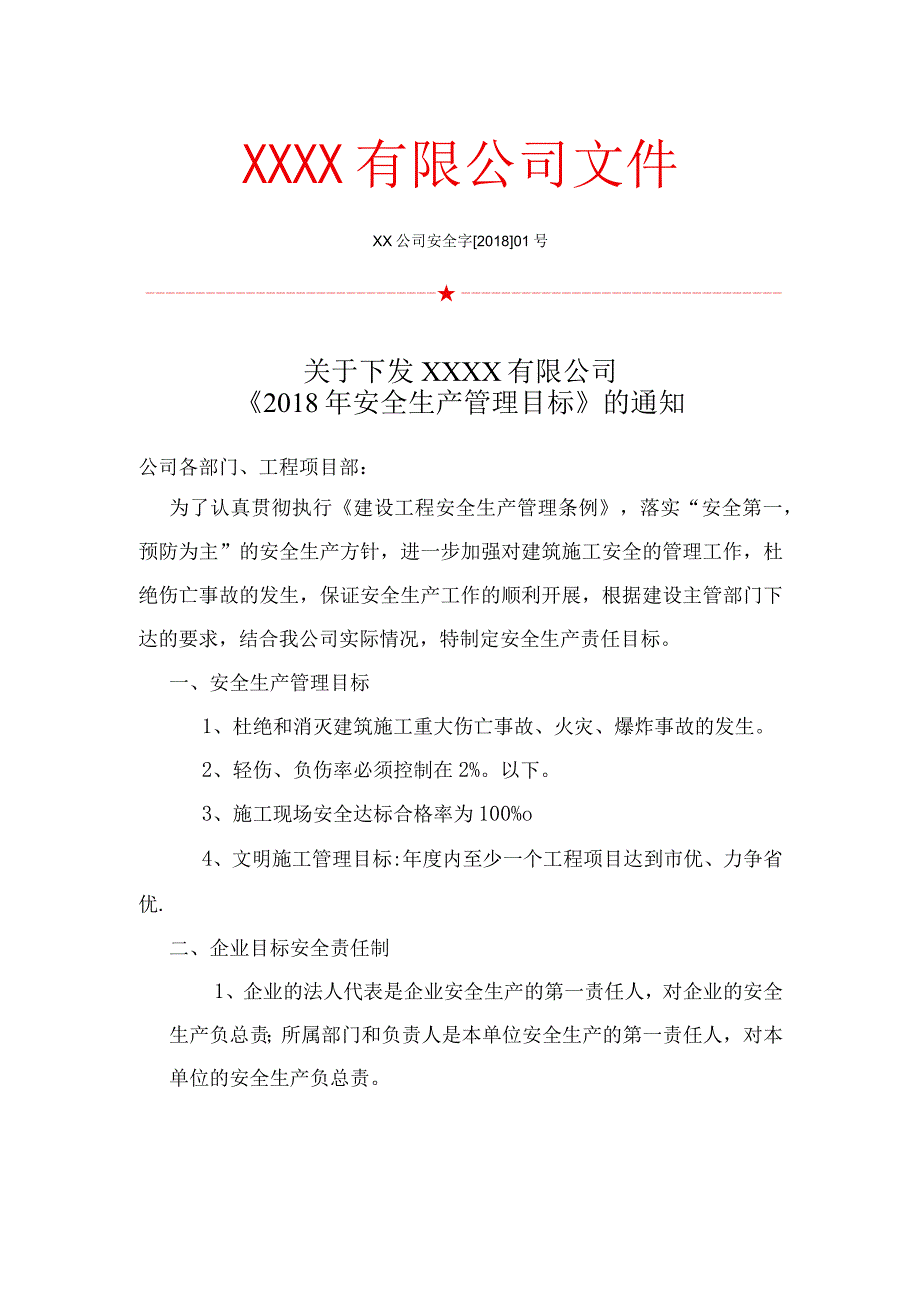 建筑企业安全生产管理目标.docx_第1页