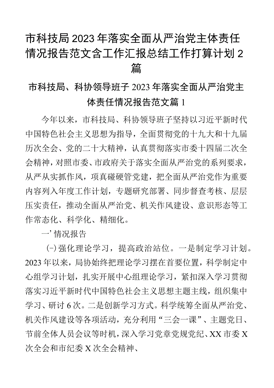 市科技局2023年落实全面从严治党主体责任情况报告范文含工作汇报总结工作打算计划2篇.docx_第1页