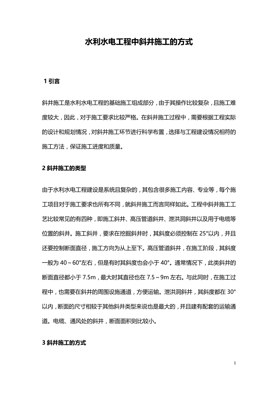 水利水电工程中斜井施工的方式.doc_第1页