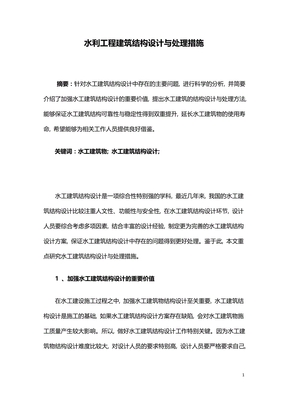 水利工程建筑结构设计与处理措施.doc_第1页