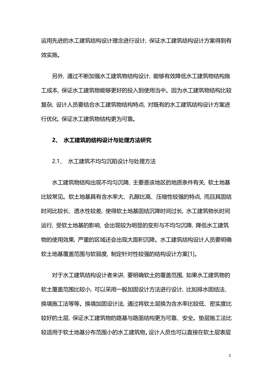 水利工程建筑结构设计与处理措施.doc_第2页