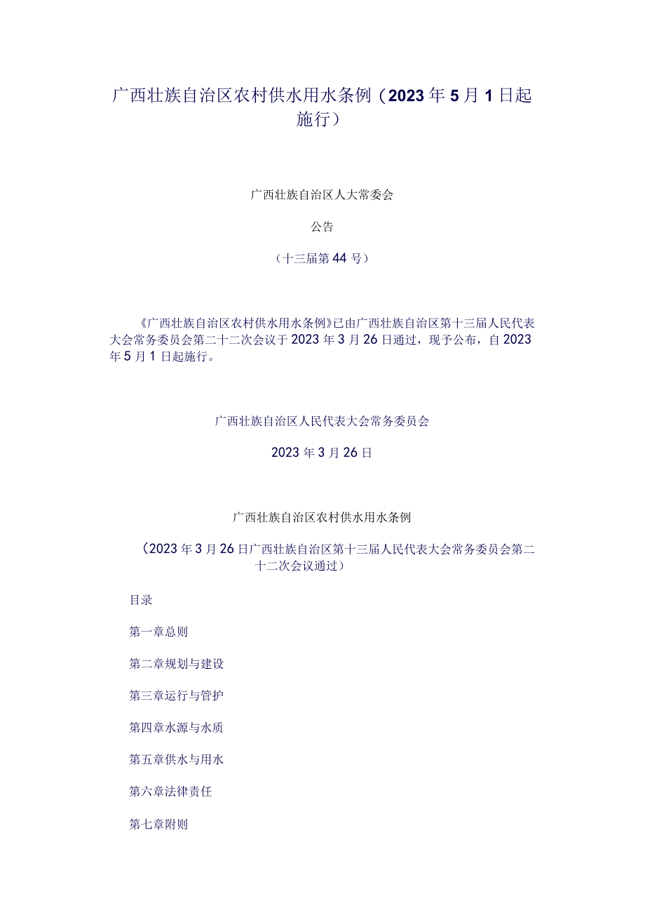 广西壮族自治区农村供水用水条例.docx_第1页