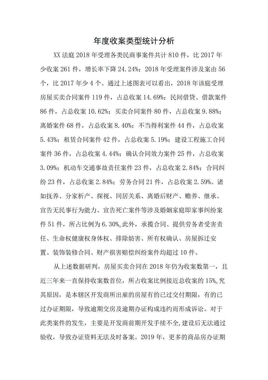 年度收案类型统计分析.docx_第1页