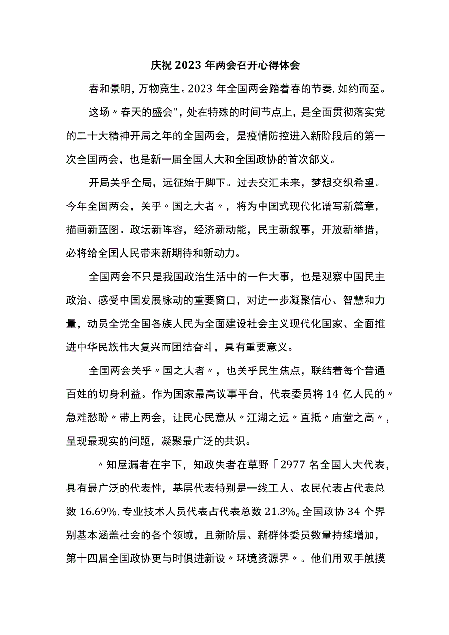 庆祝2023年两会召开心得体会.docx_第1页