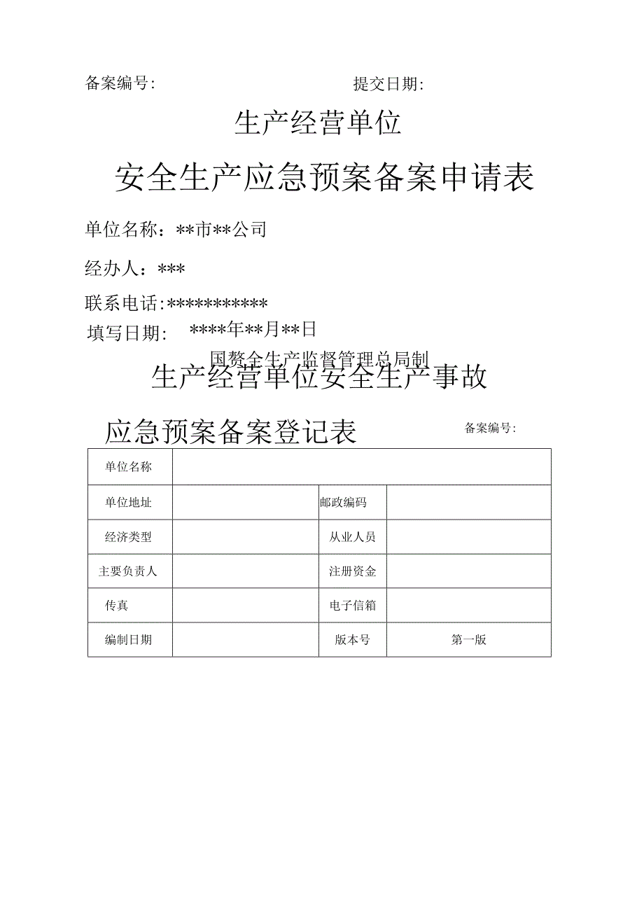 应急预案备案申请表范文.docx_第1页