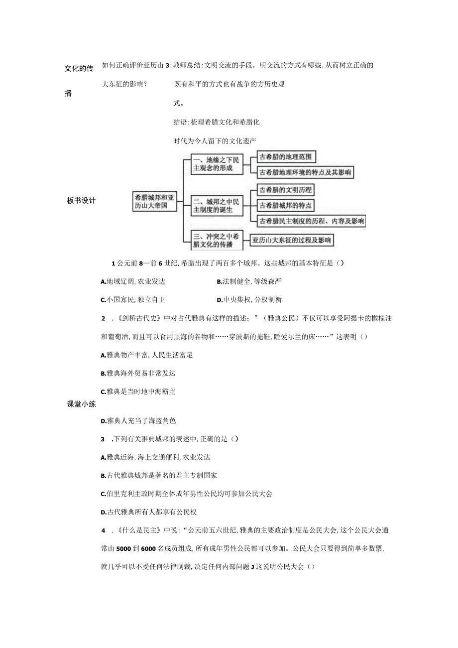 希腊城邦和亚历山大大帝授课典案.docx_第3页