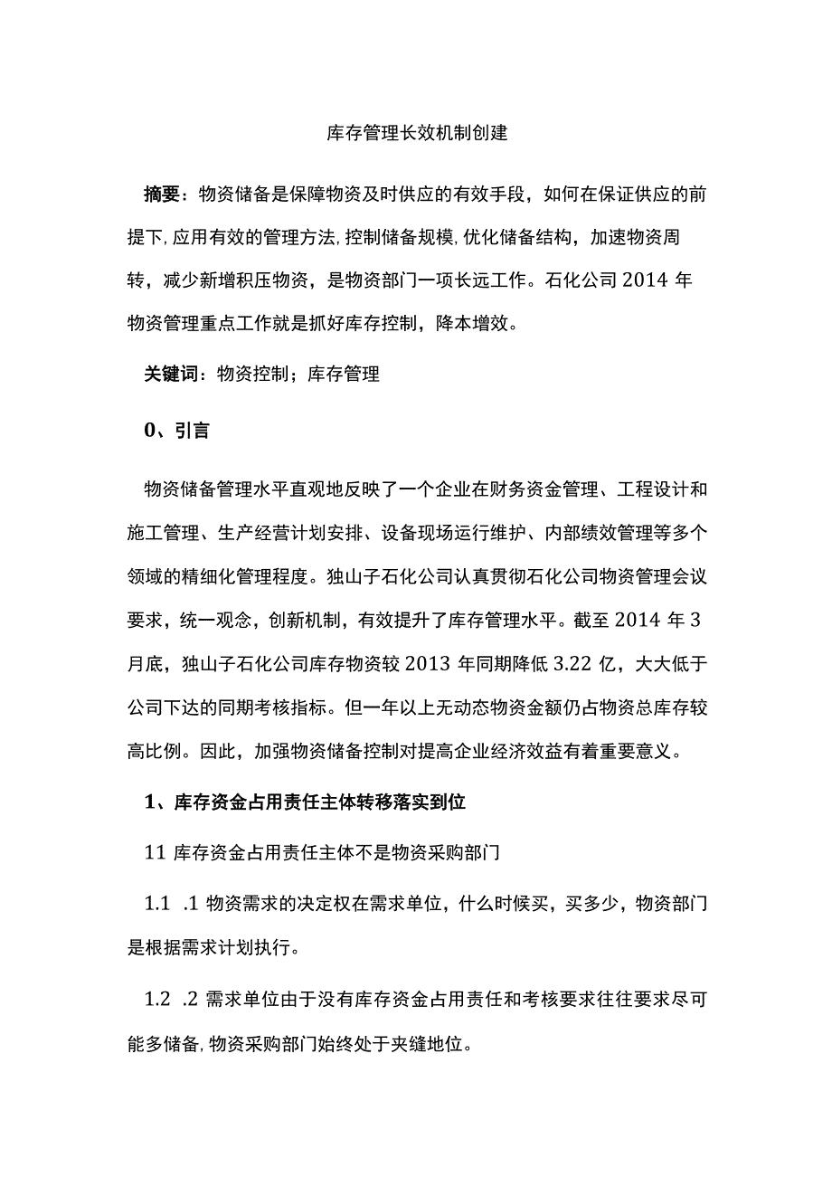 库存管理长效机制创建.docx_第1页