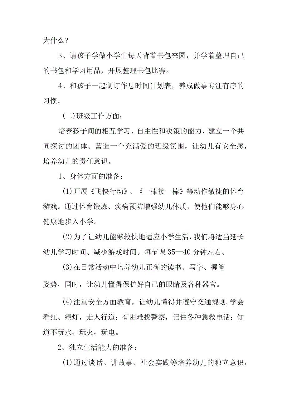 幼儿园大班幼小衔接工作实施方案范文6篇.docx_第3页