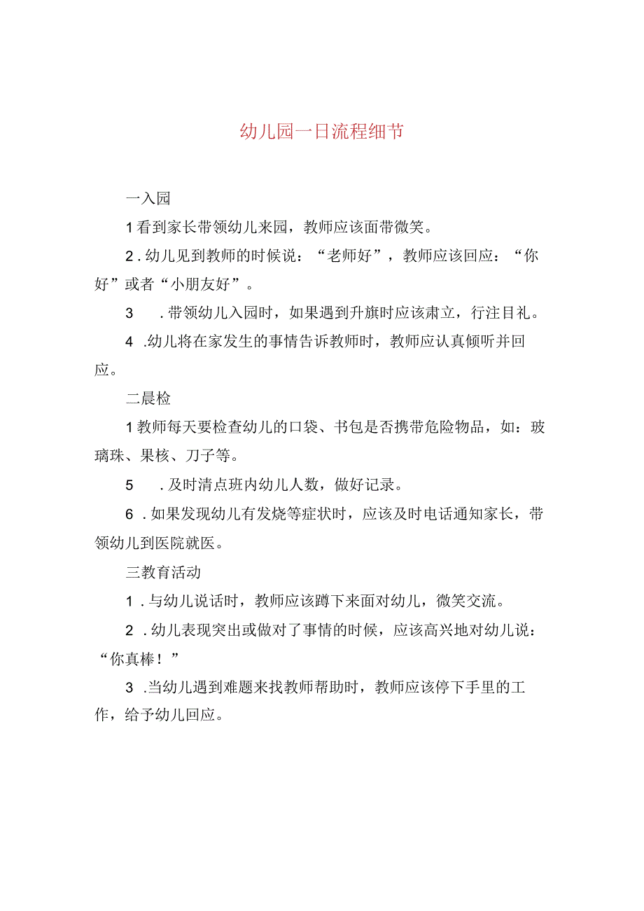 幼儿园一日流程细节.docx_第1页