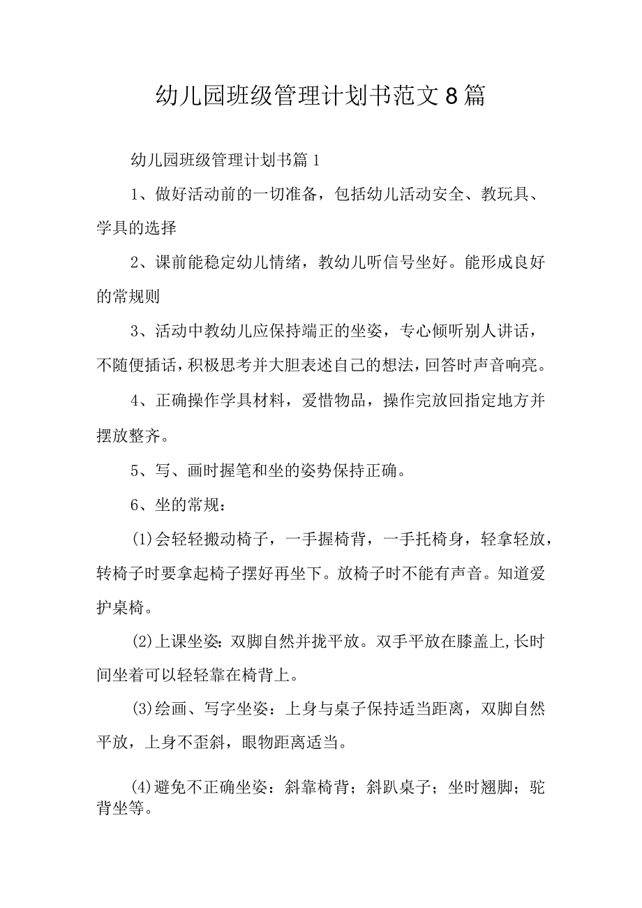 幼儿园班级管理计划书范文8篇.docx_第1页