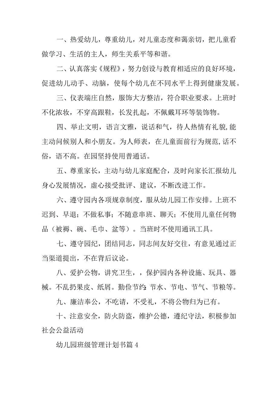 幼儿园班级管理计划书范文8篇.docx_第3页