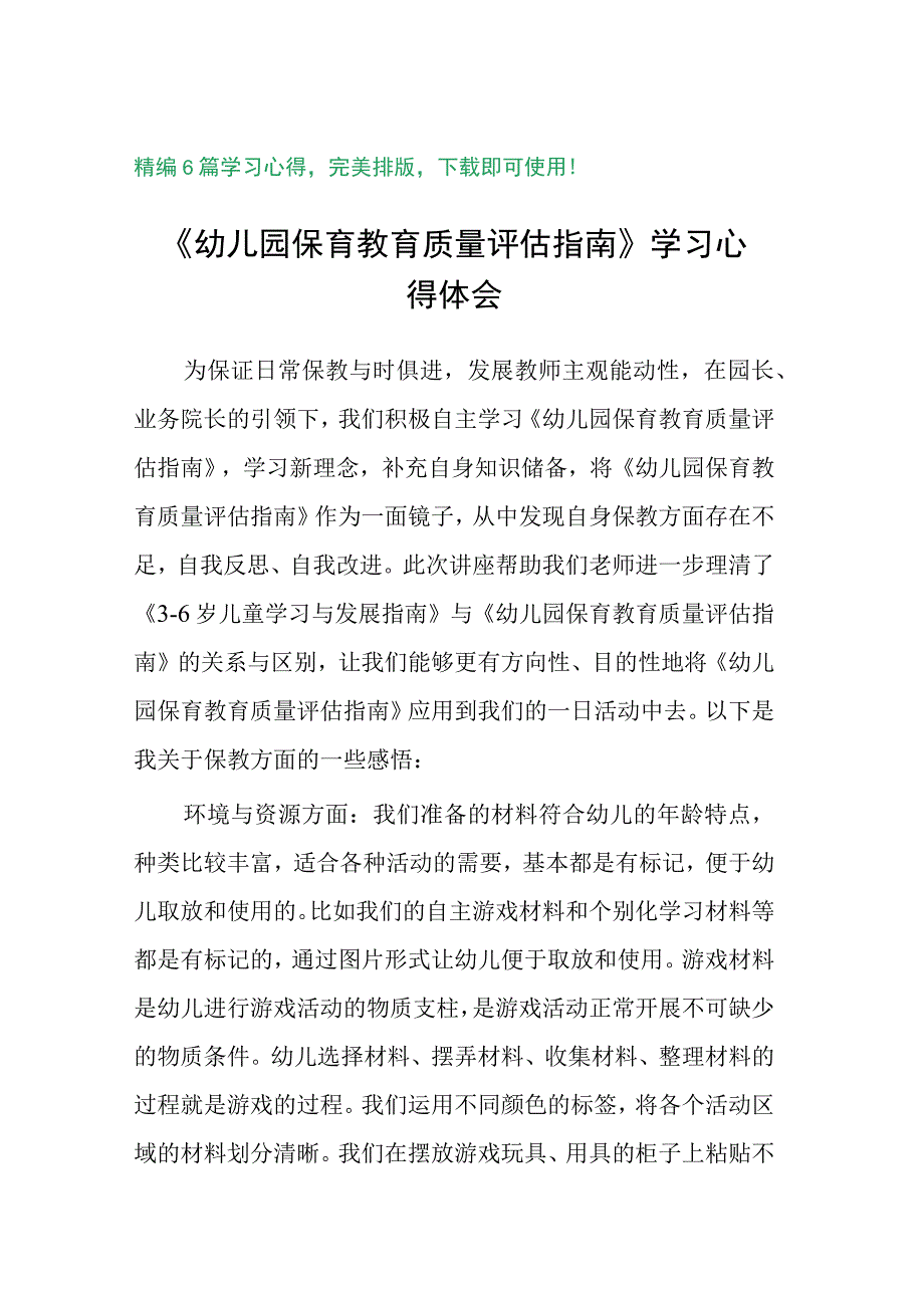 幼儿园保育教育质量评估指南解读学习体会精选6篇.docx_第1页