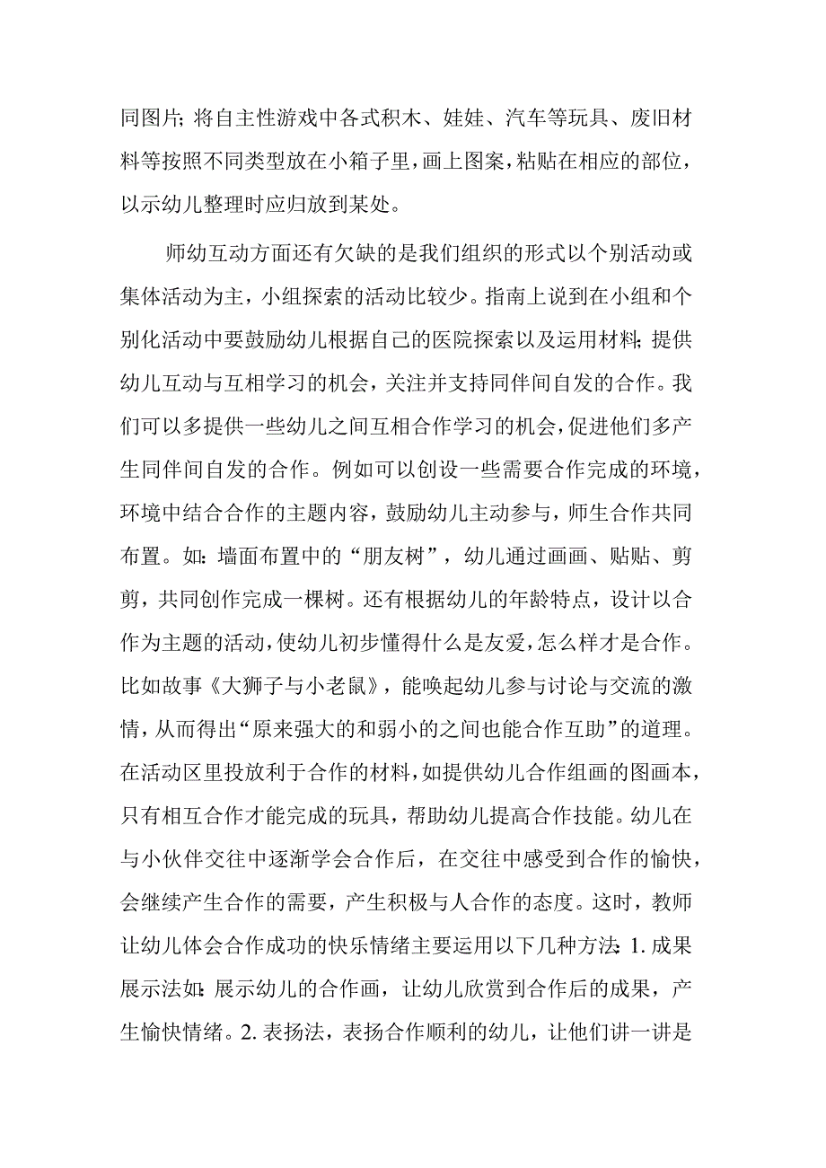 幼儿园保育教育质量评估指南解读学习体会精选6篇.docx_第2页