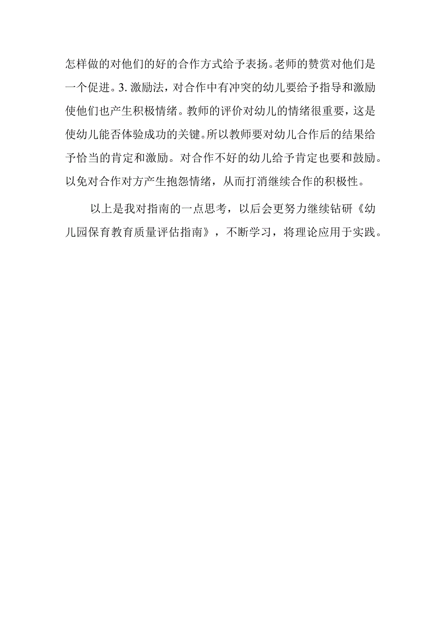 幼儿园保育教育质量评估指南解读学习体会精选6篇.docx_第3页