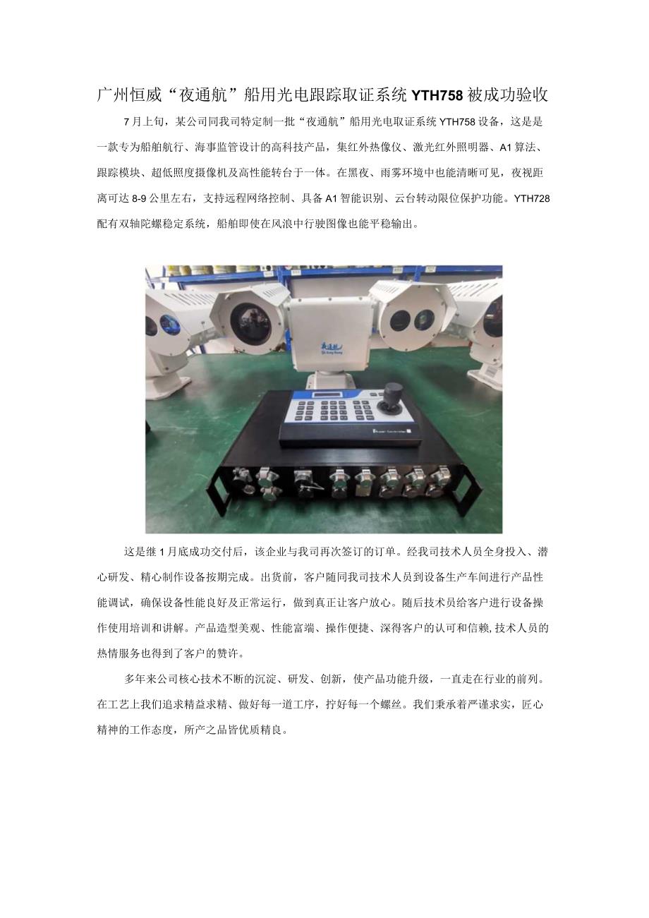 广州恒威夜通航船用光电跟踪取证系统YTH758被成功验收.docx_第1页