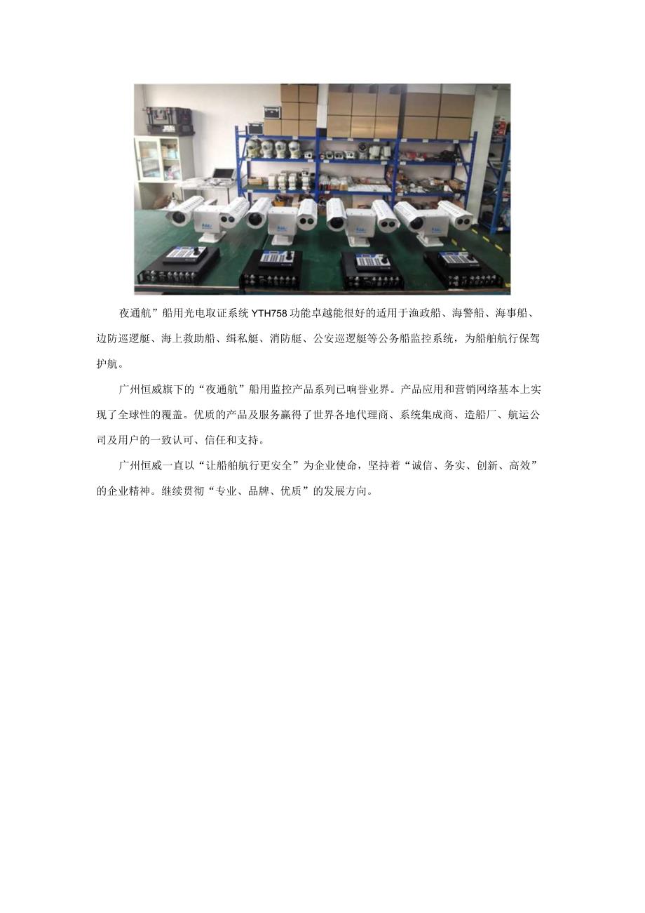 广州恒威夜通航船用光电跟踪取证系统YTH758被成功验收.docx_第2页