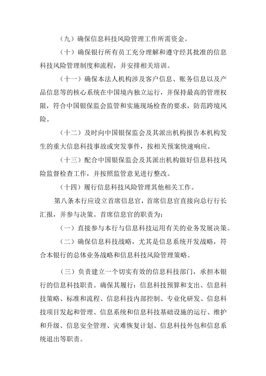 广州银行信息科技风险管理办法.docx_第3页