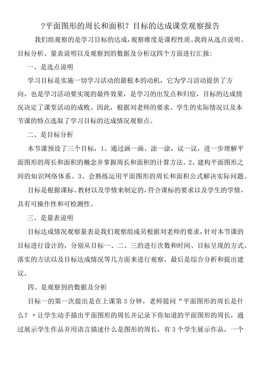 平面图形的周长和面积目标的达成课堂观察报告.docx_第1页