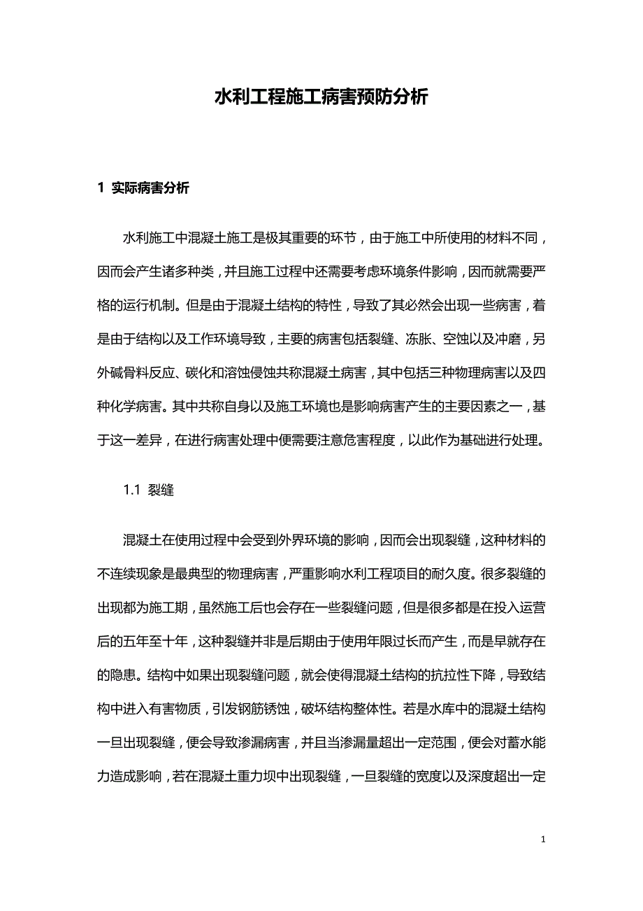 水利工程施工病害预防分析.doc_第1页