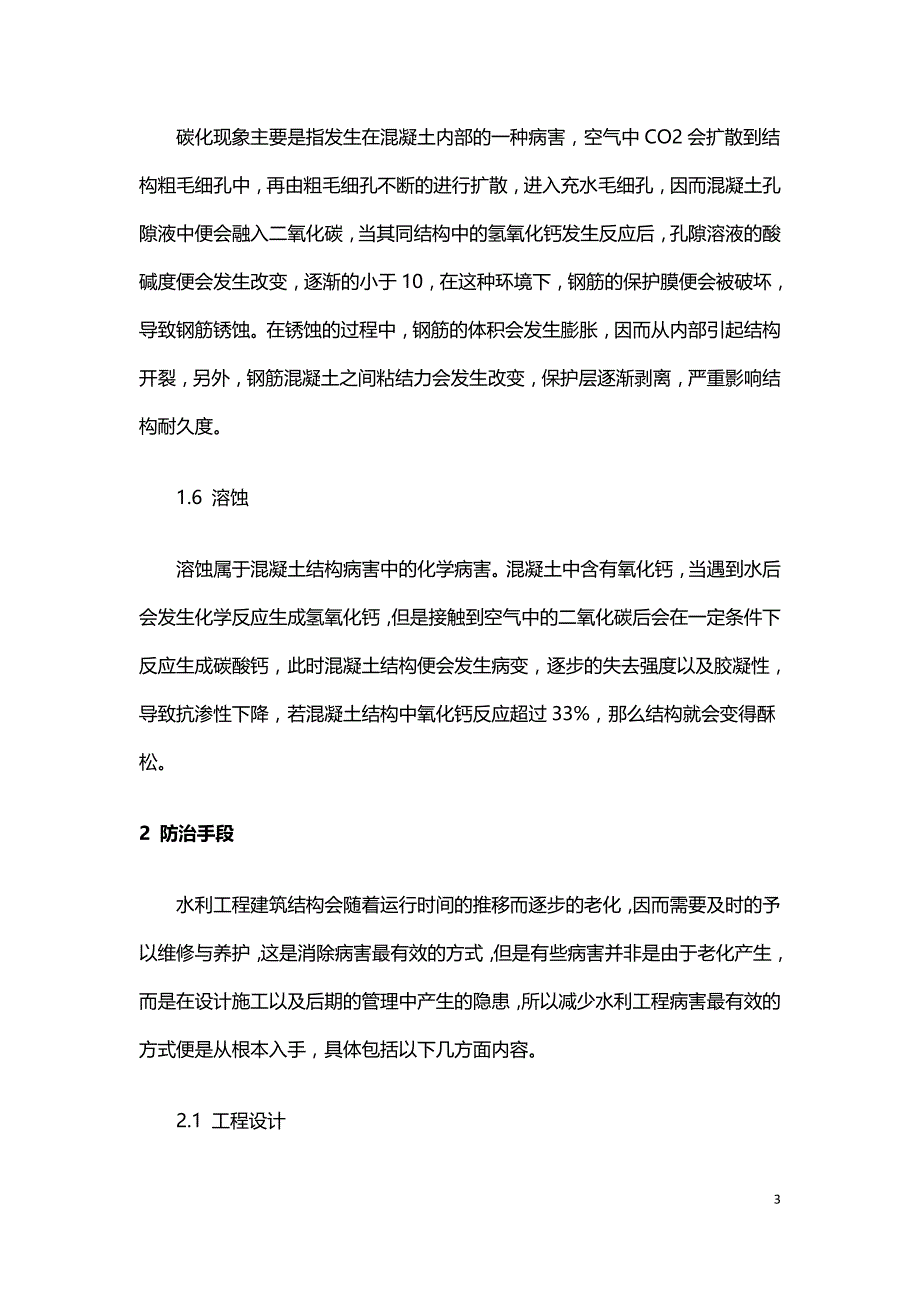 水利工程施工病害预防分析.doc_第3页