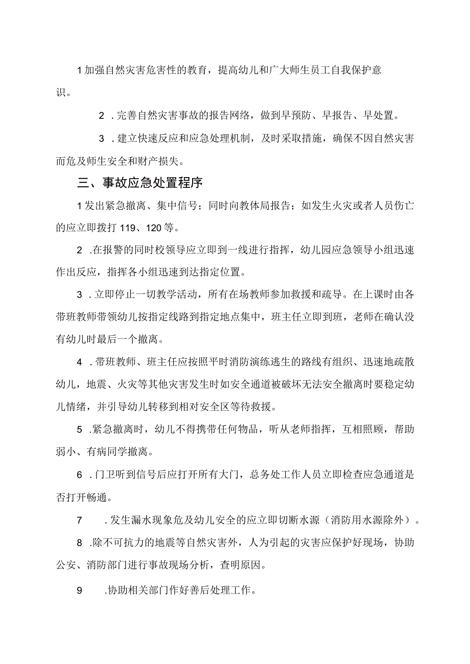 幼儿园自然灾害事故应急处置预案.docx_第2页