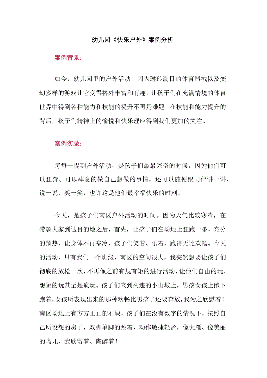 幼儿园快乐户外案例分析.docx_第1页