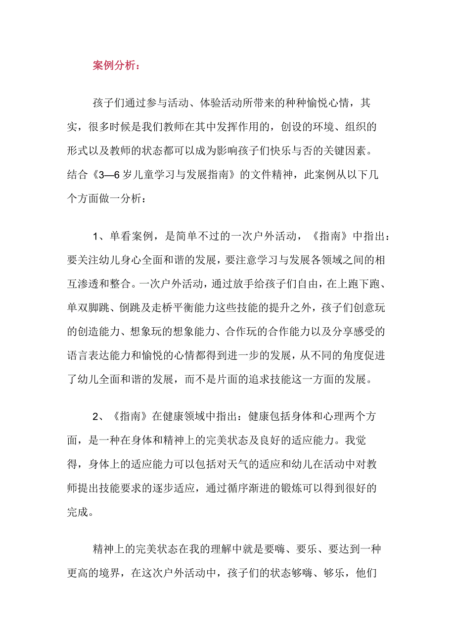 幼儿园快乐户外案例分析.docx_第3页