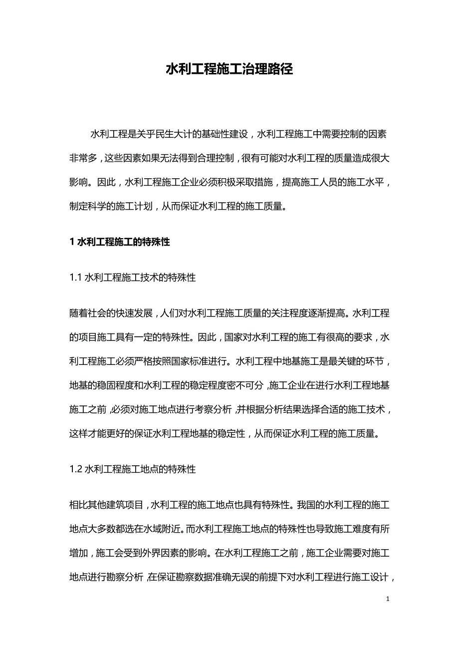 水利工程施工治理路径.doc_第1页