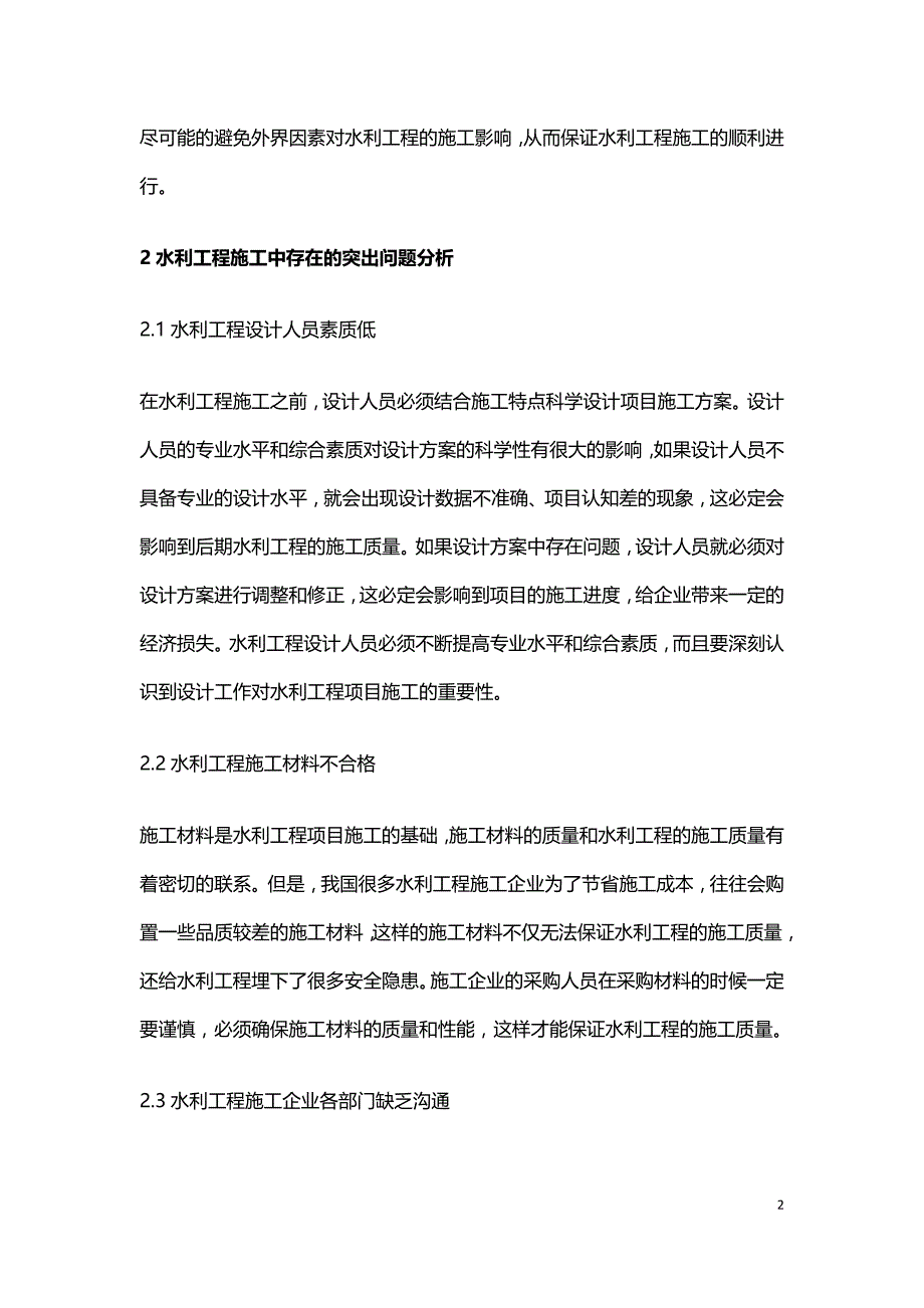 水利工程施工治理路径.doc_第2页