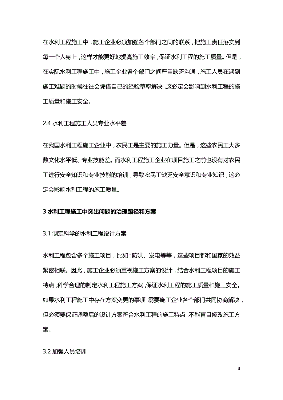 水利工程施工治理路径.doc_第3页