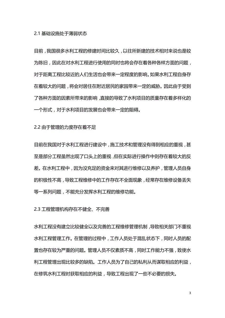 水利工程管理及养护问题分析.doc_第3页