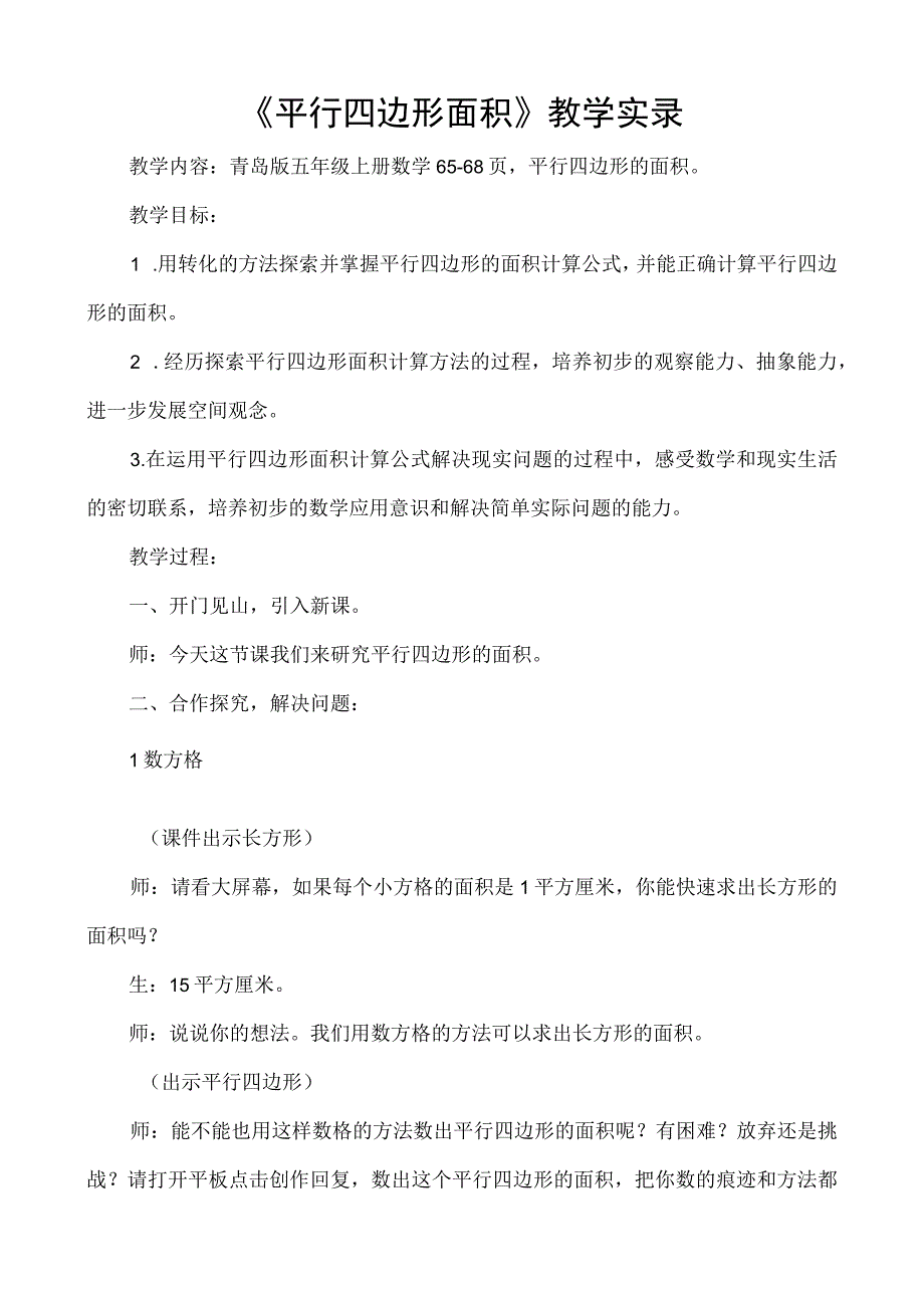 平行四边形课堂实录.docx_第1页