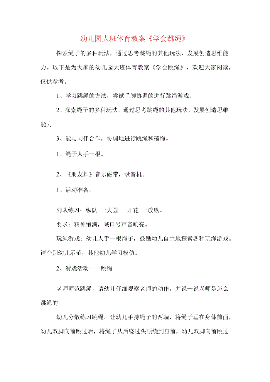 幼儿园大班体育教案学会跳绳.docx_第1页