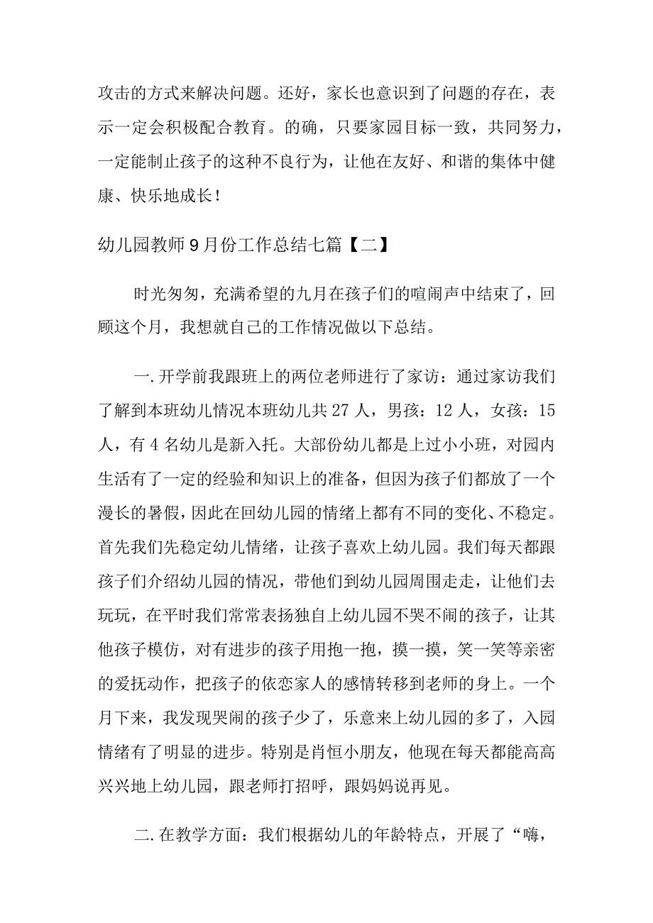 幼儿园教师9月份工作总结七篇.docx_第2页