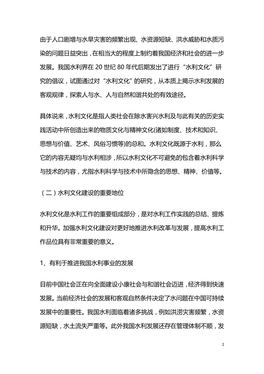 水利文化建设改革创新论文.doc_第2页