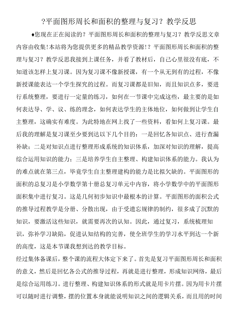 平面图形周长和面积的整理与复习教学反思.docx_第1页