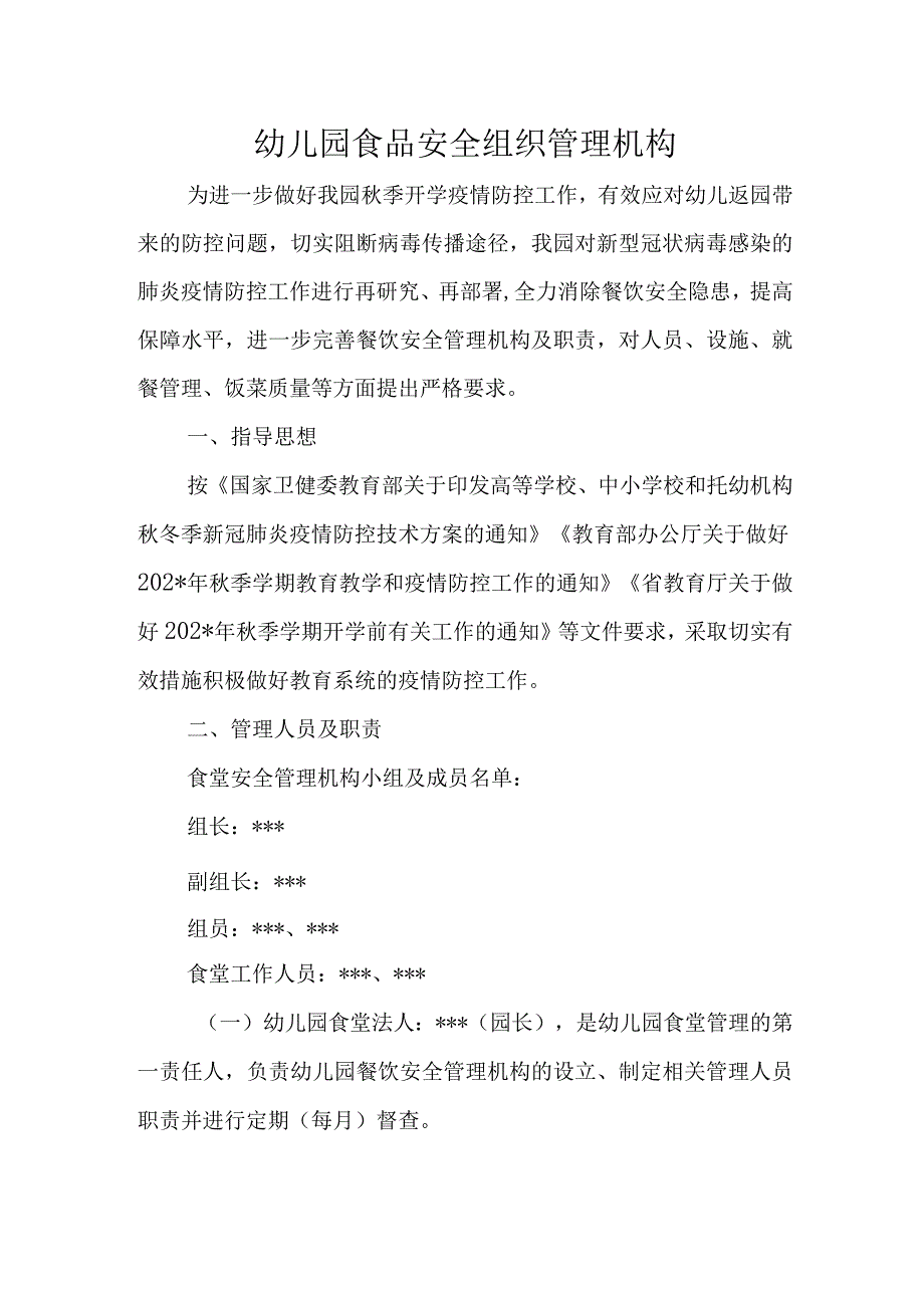 幼儿园食品安全组织管理机构.docx_第1页