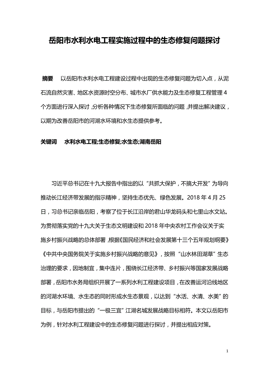 岳阳市水利水电工程实施过程中的生态修复问题探讨.doc_第1页