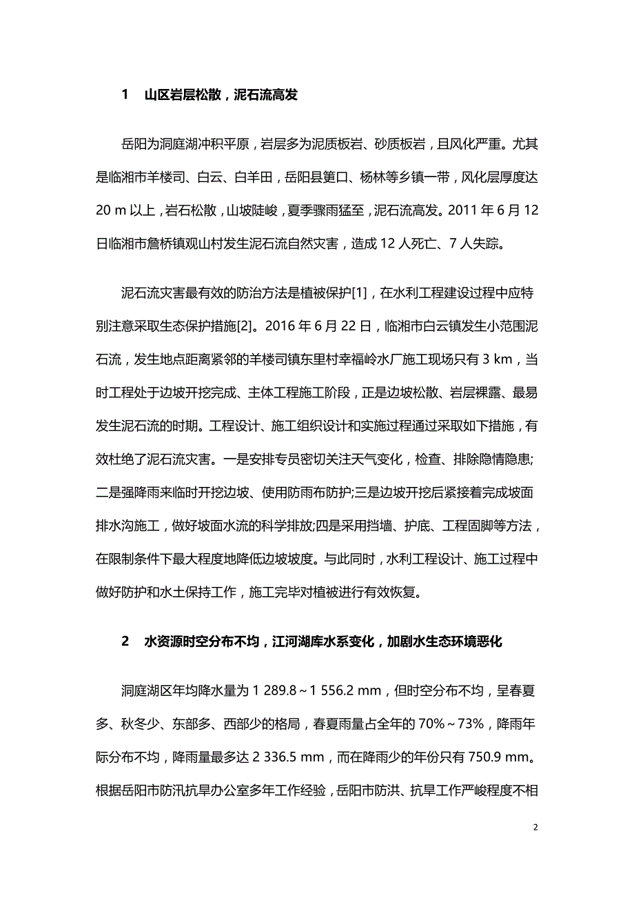 岳阳市水利水电工程实施过程中的生态修复问题探讨.doc_第2页