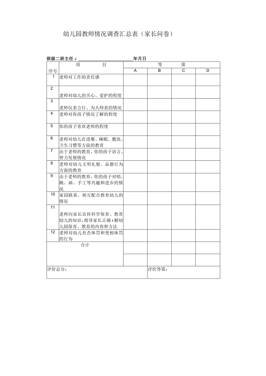 幼儿园教师情况调查汇总表家长问卷.docx_第2页