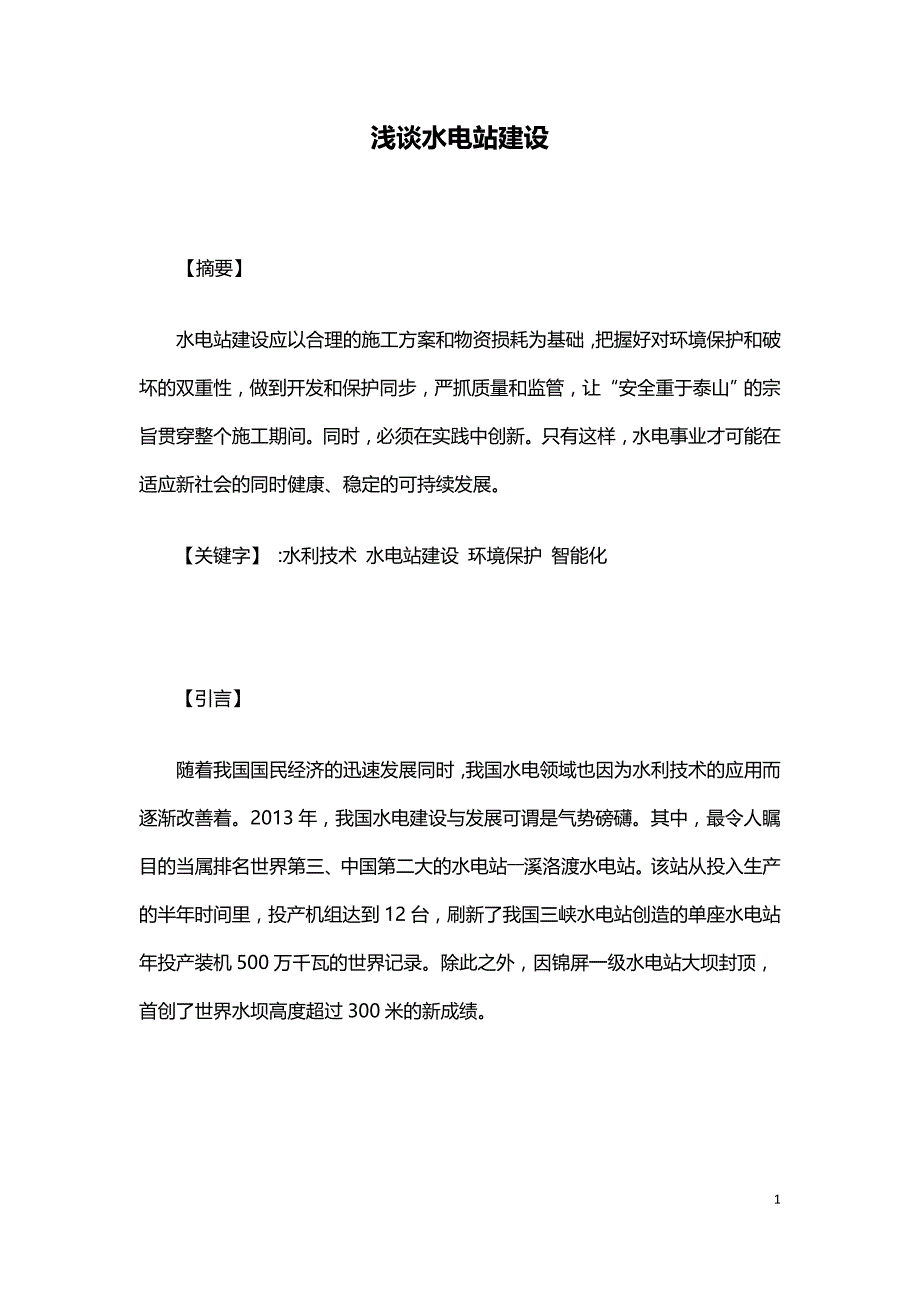 浅谈水电站建设.doc_第1页