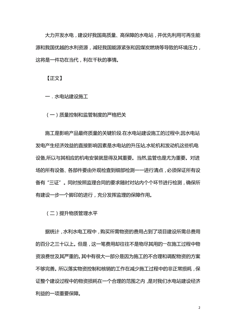 浅谈水电站建设.doc_第2页